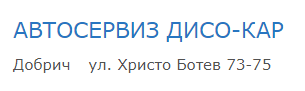 АВТОСЕРВИЗ ДИСО КАР Добрич ( ДИСОКАР )