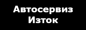Автосервиз Изток
