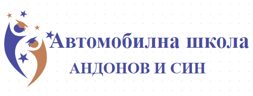 АВТОШКОЛА АНДОНОВ И СИН
