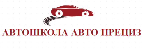 АВТОШКОЛА АВТО ПРЕЦИЗ