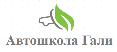 Автошкола Гали ( ЕТ ГАЛИ ЙОРДАН ЙОРДАНОВ )
