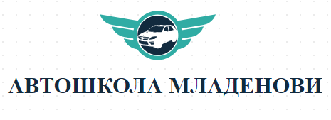 АВТОШКОЛА МЛАДЕНОВИ