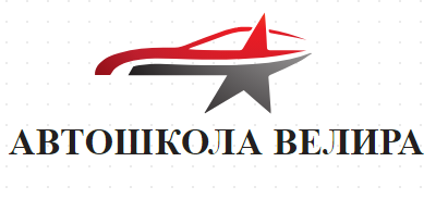 АВТОШКОЛА ВЕЛИРА