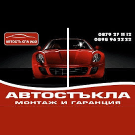 АВТОСТЪКЛА РОЙ Сливен