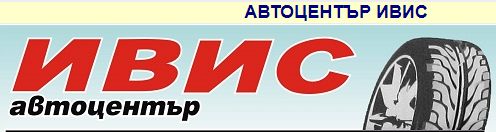 АВТОЦЕНТЪР ИВИС ( АЛЕКС ИВ ЕООД )