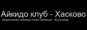 АЙКИДО КЛУБ ХАСКОВО