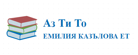 Аз Ти То / ЕМИЛИЯ КАЗЪЛОВА ЕТ