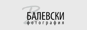 БАЛЕВСКИ ФОТОГРАФИЯ