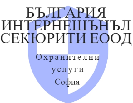 БЪЛГАРИЯ ИНТЕРНЕШЪНЪЛ СЕКЮРИТИ Охранителни услуги София