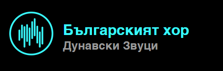Българският хор Дунавски Звуци