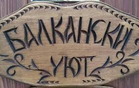 БАЛКАНСКИ УЮТ