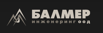 БАЛМЕР ИНЖЕНЕРИНГ ООД