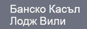 Банско Касъл Лодж