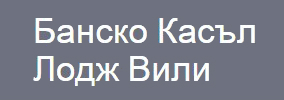 Банско Касъл Лодж