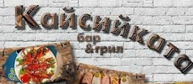 Бар на Кайсийката