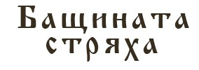 Бащината стряха