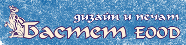 Бастет Външна и вътрешна реклама Добрич