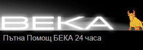 БЕКА ПЪТНА ПОМОЩ