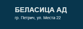 Беласица АД
