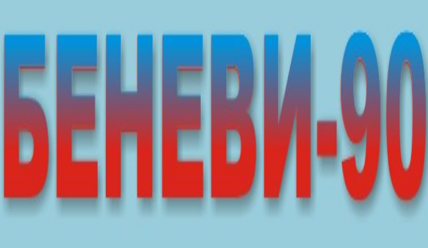 БЕНЕВИ 90