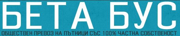 БЕТА БУС ООД / БЕТА БУС 11 ЕООД