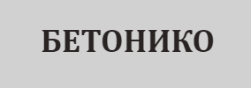 БЕТОНИКО ЕООД