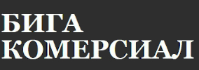 Бига Комерсиал ЕООД