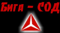БИГА