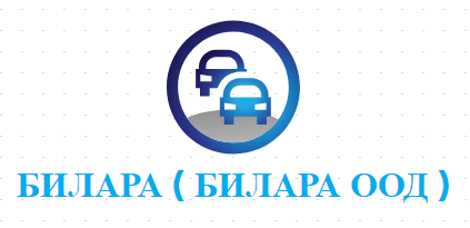 БИЛАРА ( БИЛАРА ООД )