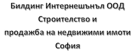 Билдинг Интернешънъл Строителство и продажба на недвижими имоти София