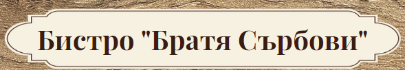 Бистро Братя Сърбови