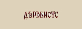 Бистро Дървеното София