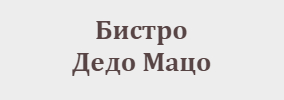 Бистро Дедо Мацо София
