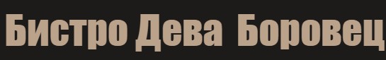 Бистро Дева Боровец