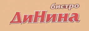 Бистро ДиНина Ямбол
