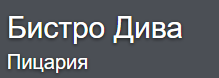Бистро дива българово
