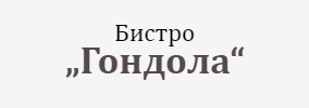 Бистро Гондола Несебър