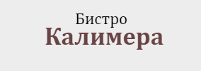 Бистро Калимера Стара Загора