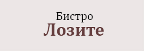 Бистро Лозите Стара Загора