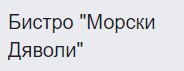 Бистро Морски дяволи Созопол