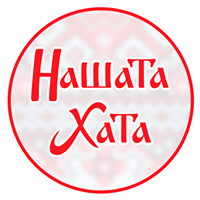 Бистро Нашата Хата София