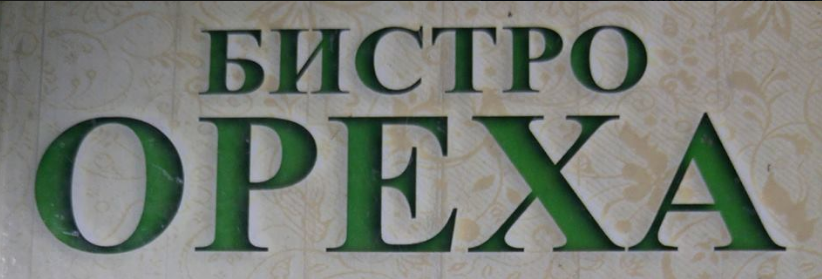 Бистро ореха бургас