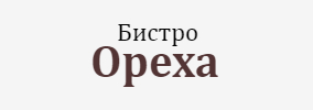 Бистро Ореха Царево