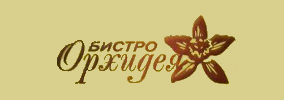 Бистро Орхидея Хасково