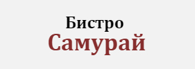 Бистро Самурай Пловдив