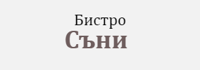 Бистро Съни Бургас