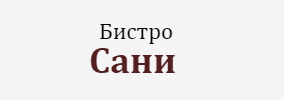 Бистро Сани Елхово