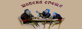 Bistro Shopska Sreshta Samokov