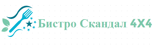 Бистро Скандал 4X4