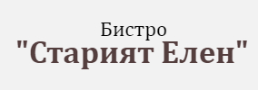 Бистро Старият Елен Царево